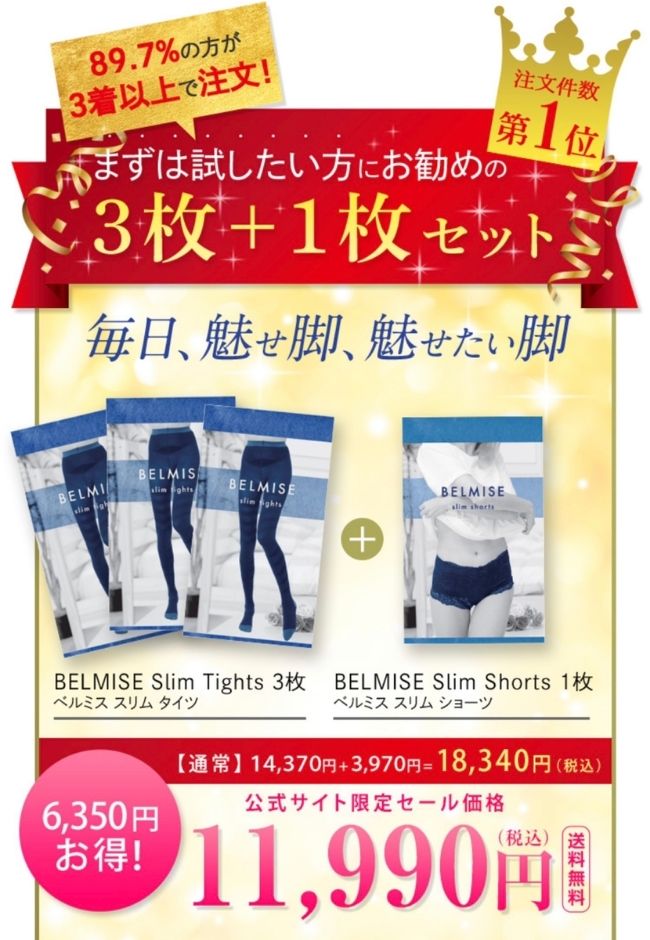ベルミススリムタイツの公式3着オファーがお得