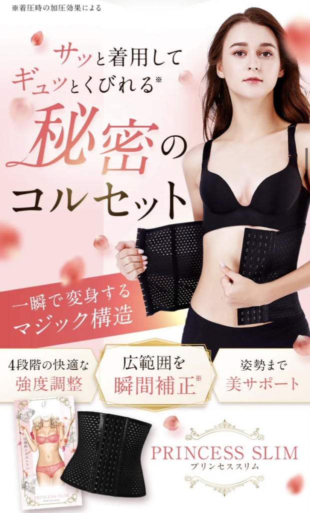 話題の着圧コルセットはプリンセススリム