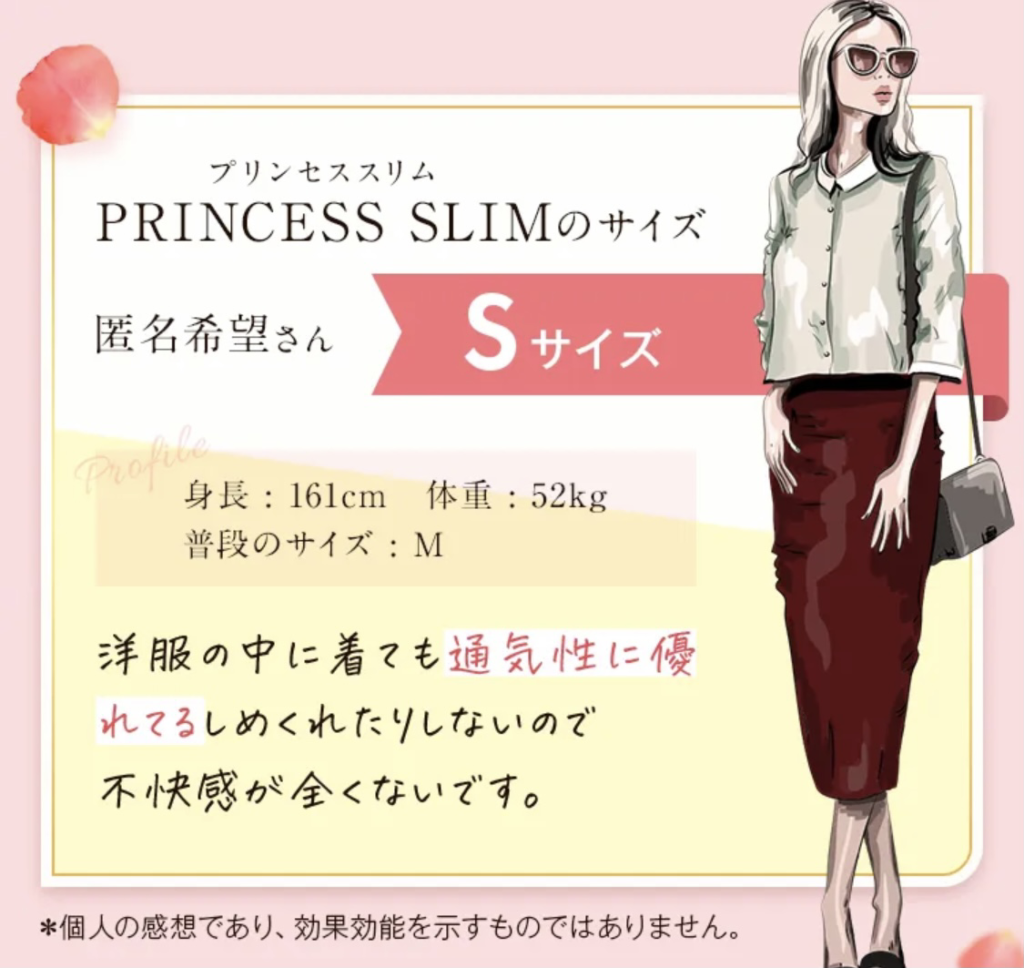 プリンセススリムサイズ選びが難しい