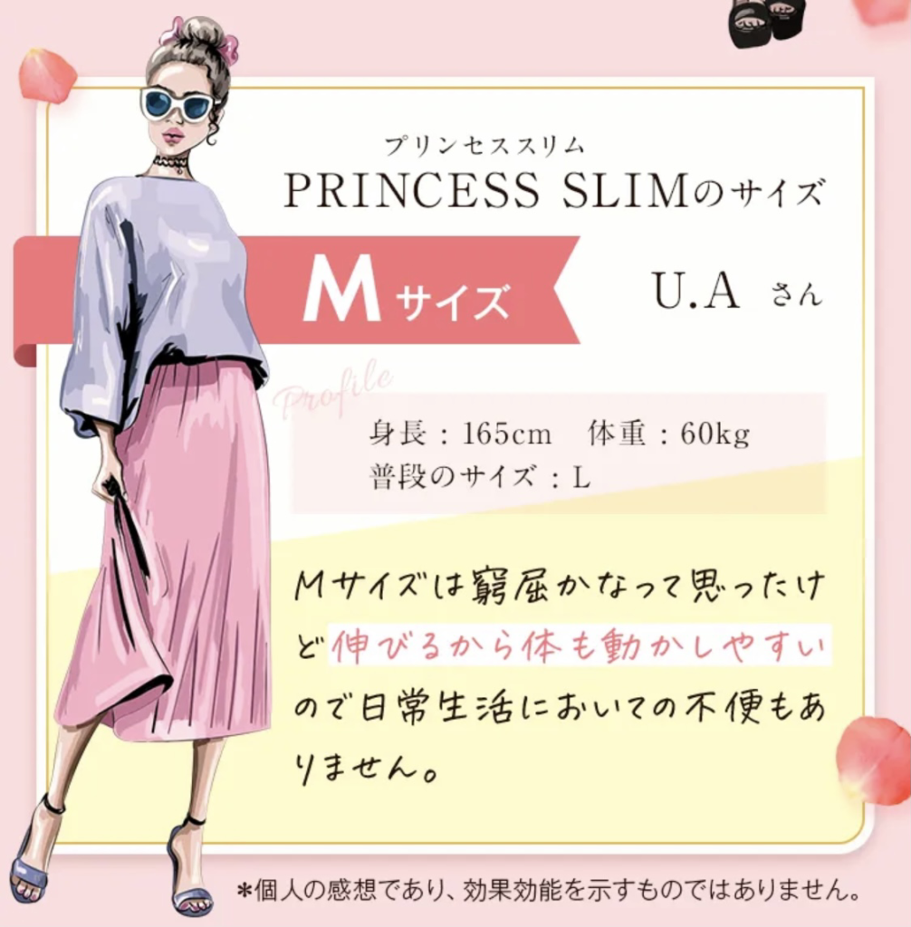 プリンセススリムのサイズ選びならMサイズ