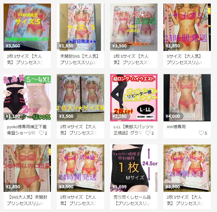 プリンセススリムのメルカリ出品