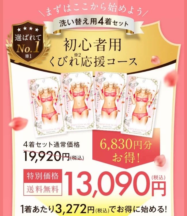 プリンセススリム4着オファー