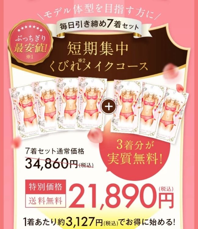 プリンセススリム7着オファー