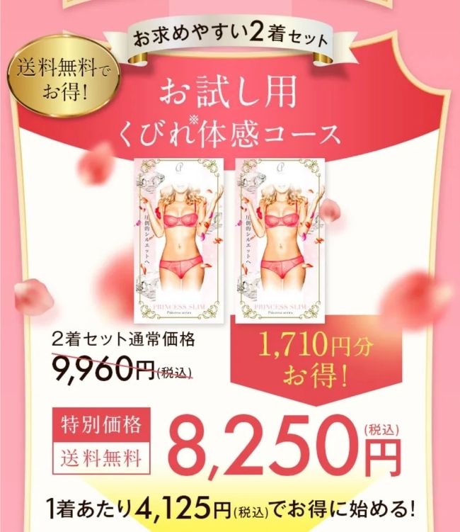 プリンセススリム2着セット