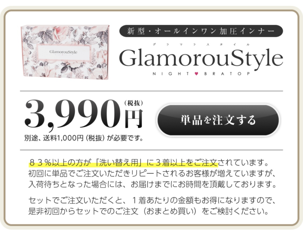 グラマラスタイルのナイトブラ効果と最安値は