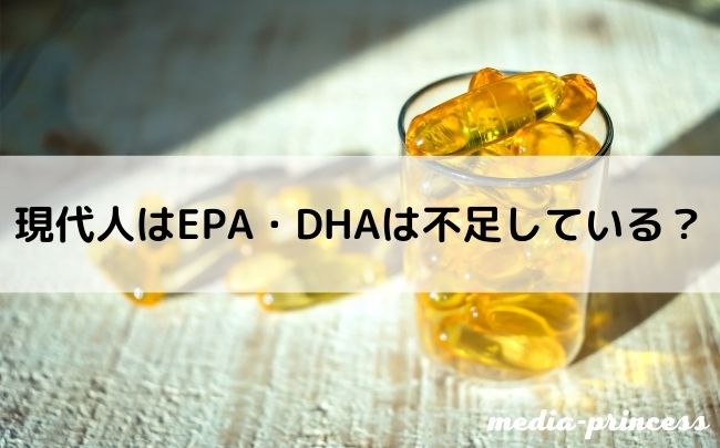 現代人のEPAやDHAが不足している?