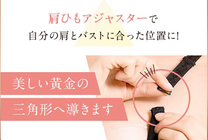 プリンセスアーチの肩紐アジャスター