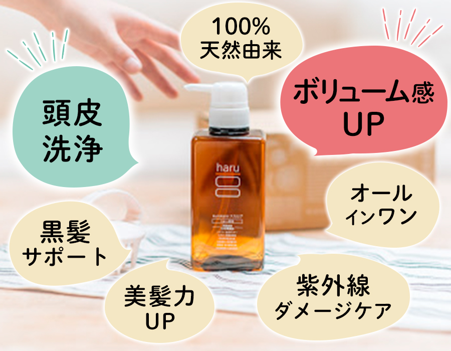 haruシャンプーのポイント