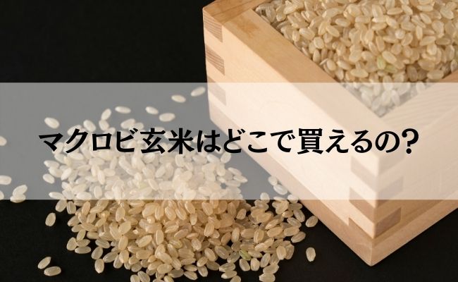 解約 マクロビ 玄米