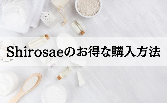 Shirosaeのお得な購入方法